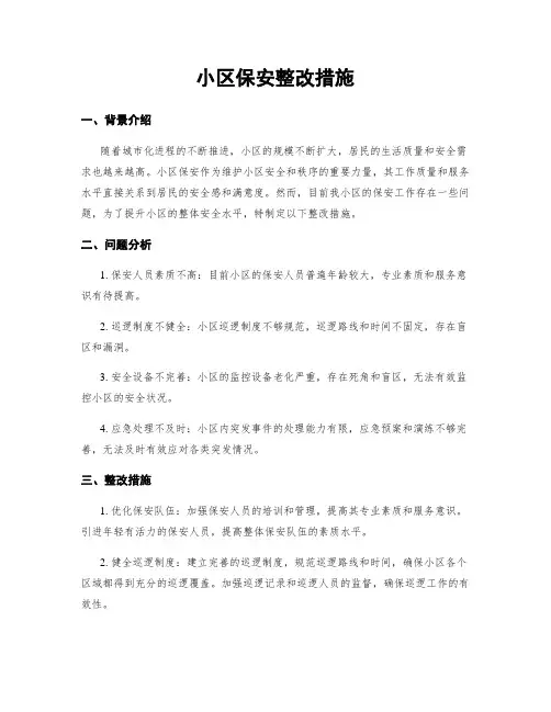 小区保安整改措施