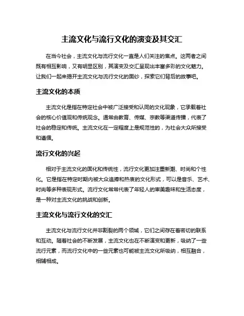主流文化与流行文化的演变及其交汇