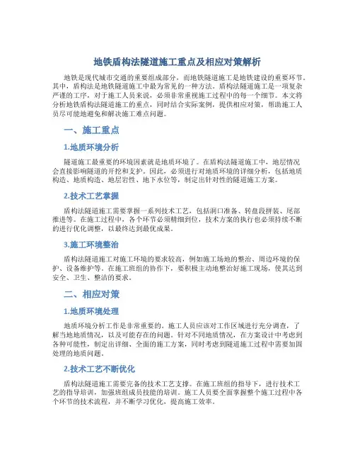 地铁盾构法隧道施工重点及相应对策解析