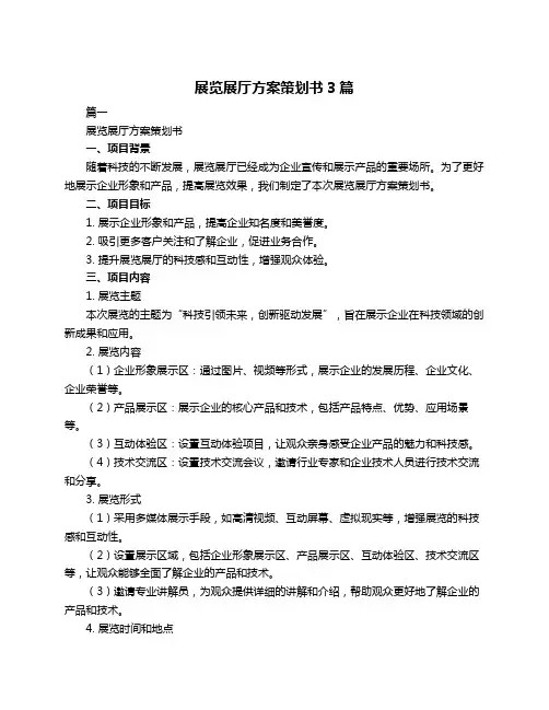 展览展厅方案策划书3篇
