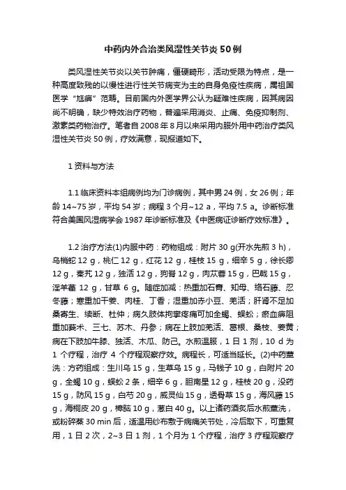 中药内外合治类风湿性关节炎50例