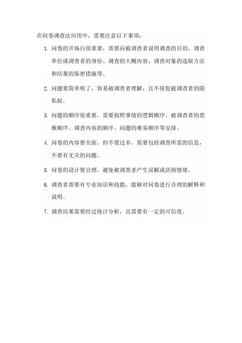 问卷调查法应用中的注意事项