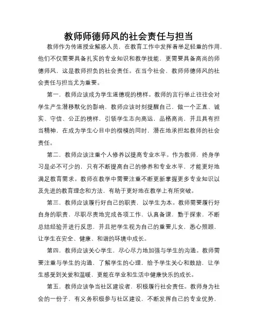 教师师德师风的社会责任与担当