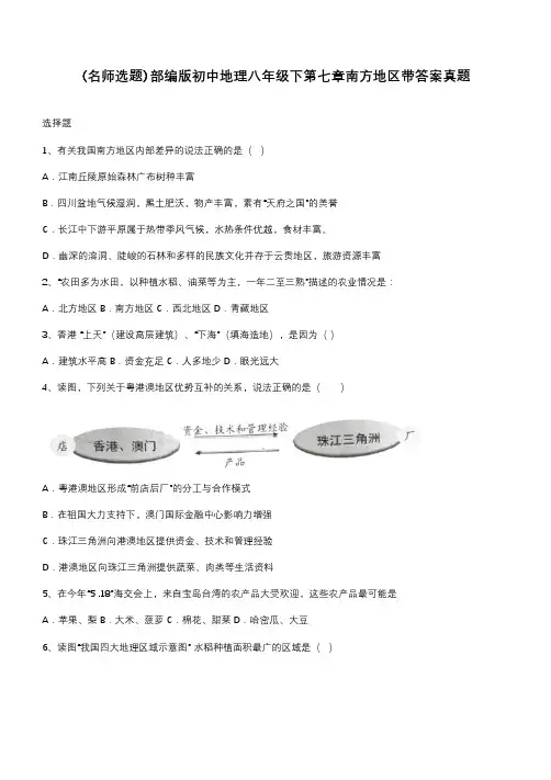 部编版初中地理八年级下第七章南方地区带答案真题