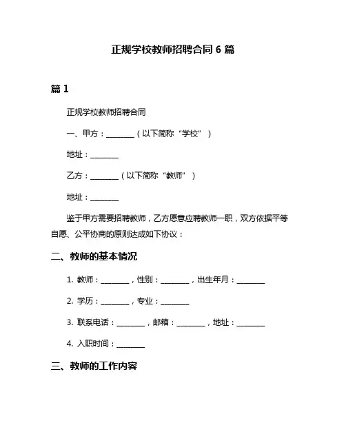 正规学校教师招聘合同6篇