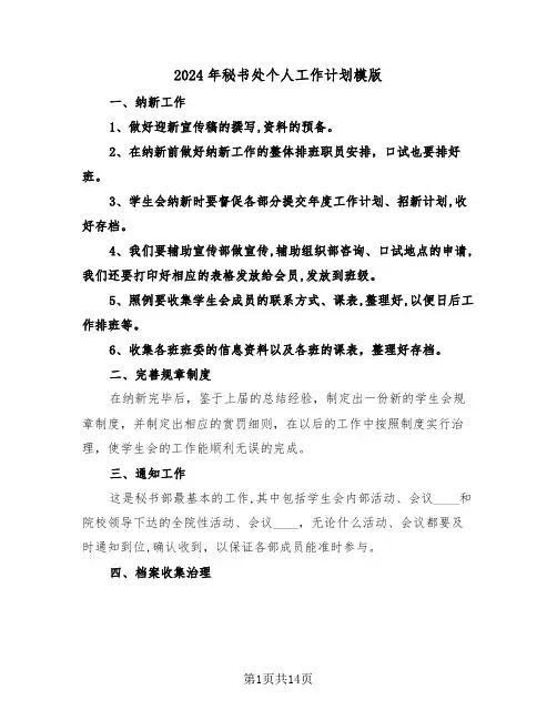 2024年秘书处个人工作计划模版（5篇）