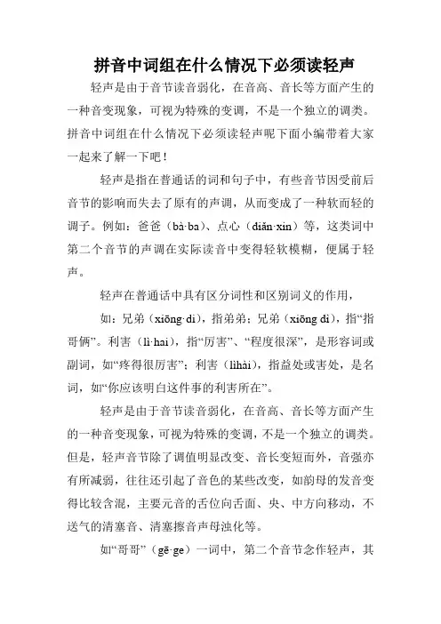 拼音中词组在什么情况下必须读轻声