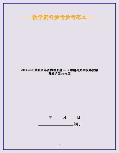 2019-2020最新八年级物理上册 3、7 眼睛与光学仪器教案 粤教沪版word版