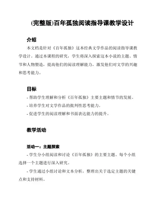 (完整版)百年孤独阅读指导课教学设计