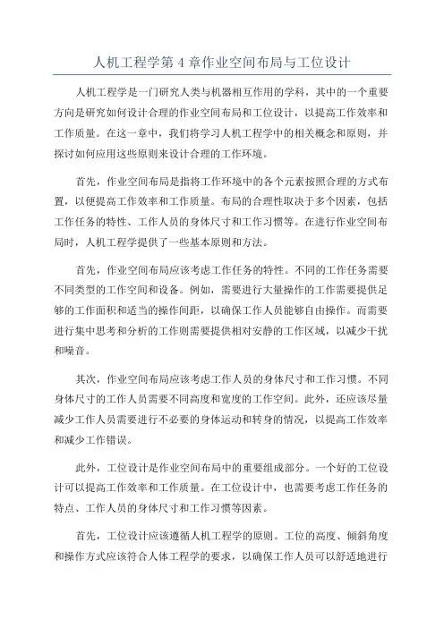 人机工程学第4章作业空间布局与工位设计