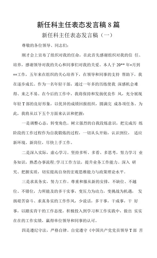 新任科主任表态发言稿8篇