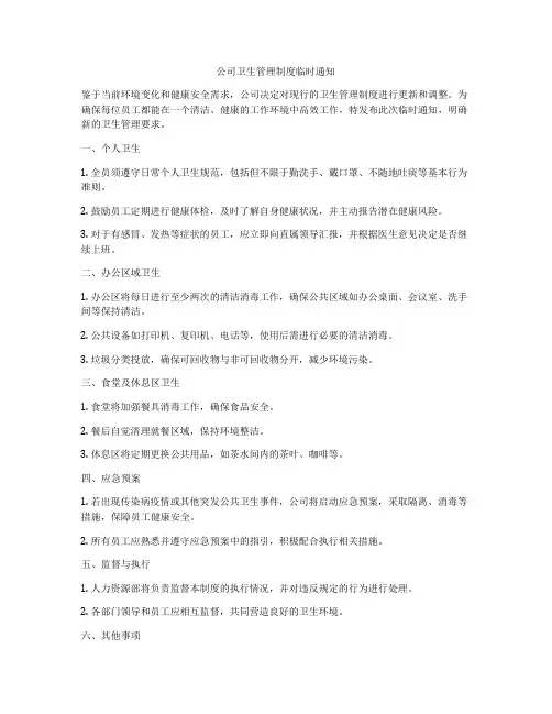 公司卫生管理制度临时通知