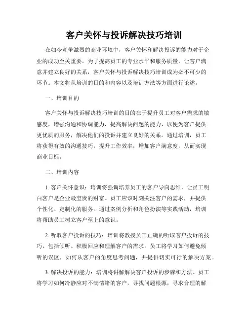 客户关怀与投诉解决技巧培训