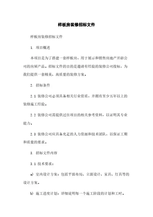 样板房装修招标文件