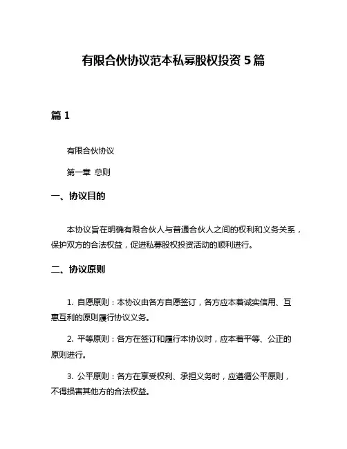 有限合伙协议范本私募股权投资5篇