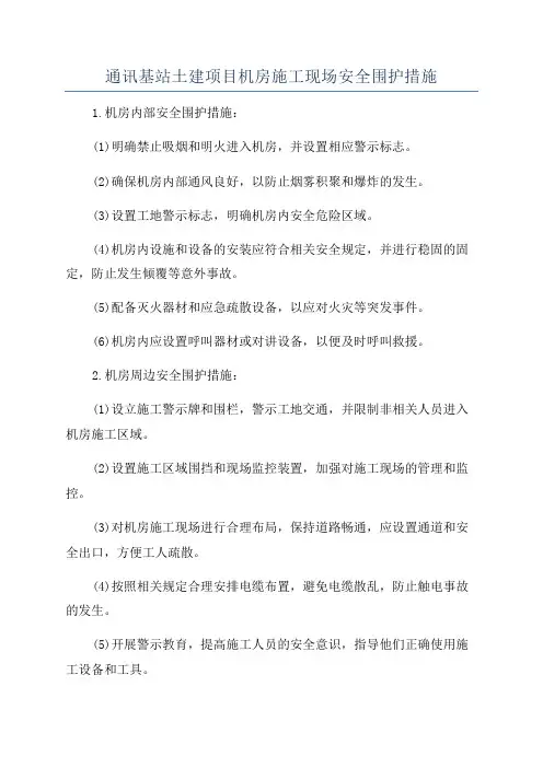 通讯基站土建项目机房施工现场安全围护措施
