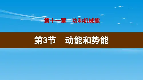 《动能和势能》功和机械能【品质课件】