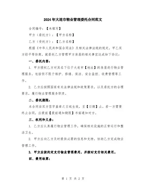 2024年大连市物业管理委托合同范文