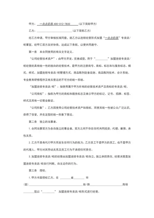 点点奶茶加盟合同范本