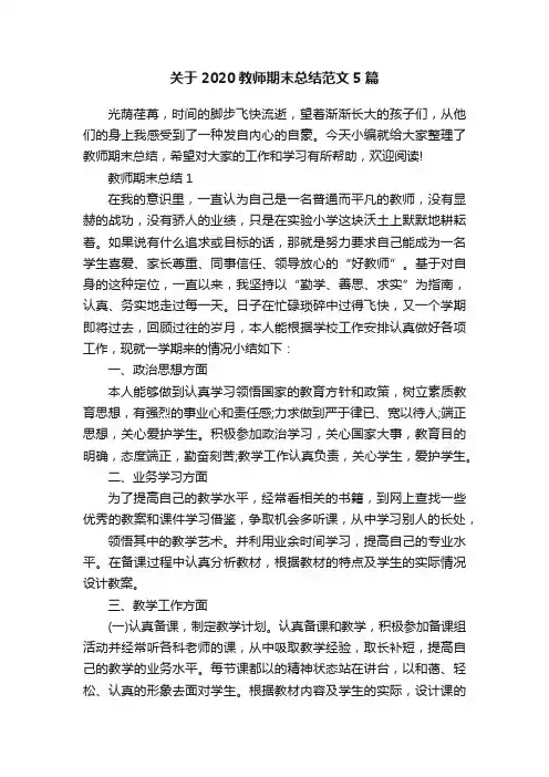 关于2020教师期末总结范文5篇