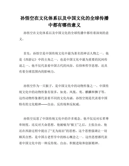 孙悟空在文化体系以及中国文化的全球传播中都有哪些意义