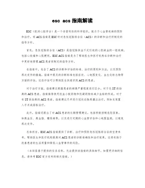 esc acs指南解读