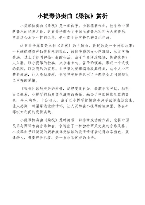 小提琴协奏曲《梁祝》赏析