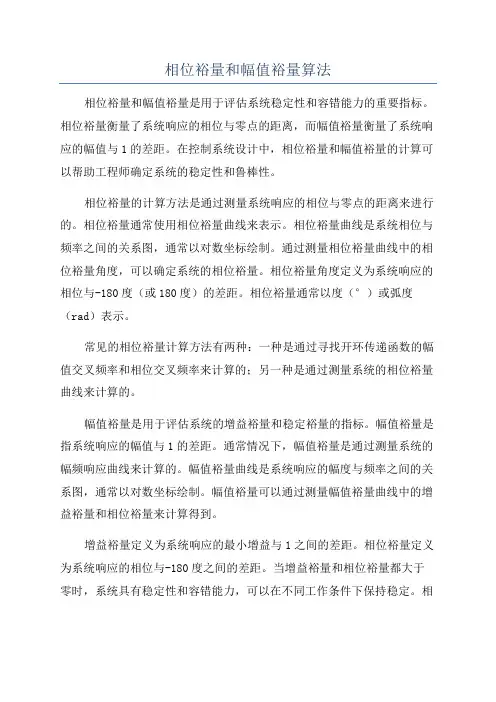 相位裕量和幅值裕量算法
