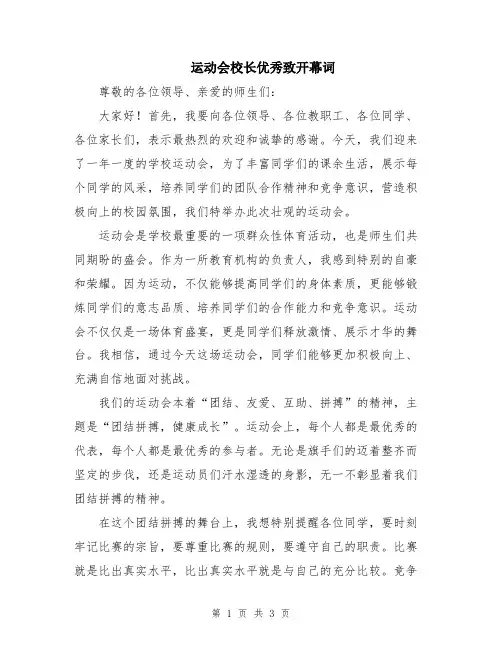 运动会校长优秀致开幕词