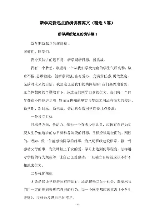新学期新起点的演讲稿范文(精选6篇)