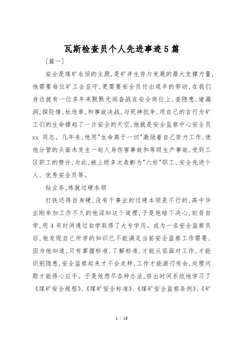 瓦斯检查员个人先进事迹5篇