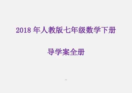 2018年人教版七年级数学下册导学案全册