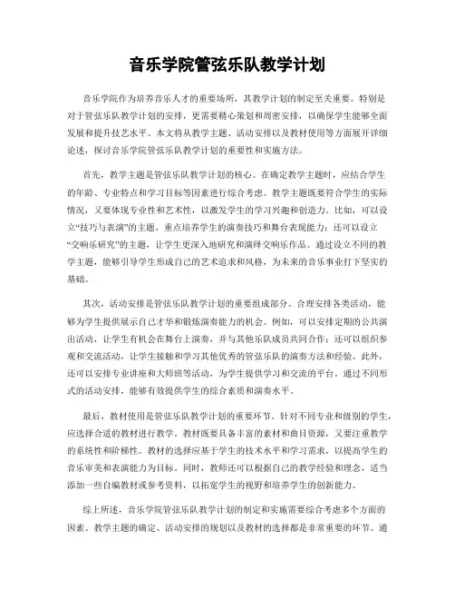 音乐学院管弦乐队教学计划