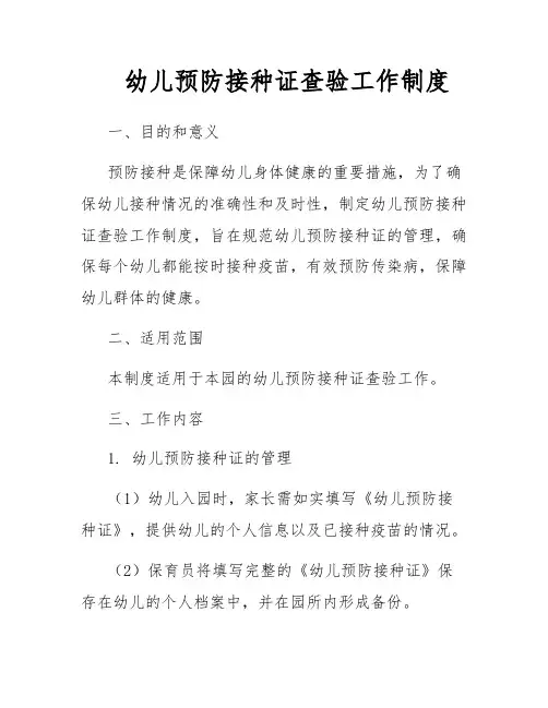 幼儿预防接种证查验工作制度