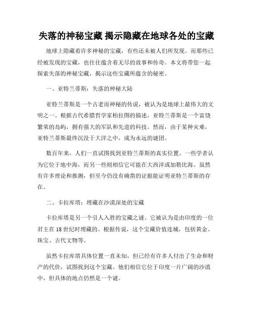 失落的神秘宝藏 揭示隐藏在地球各处的宝藏