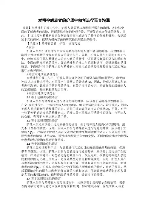 对精神病患者的护理中如何进行语言沟通