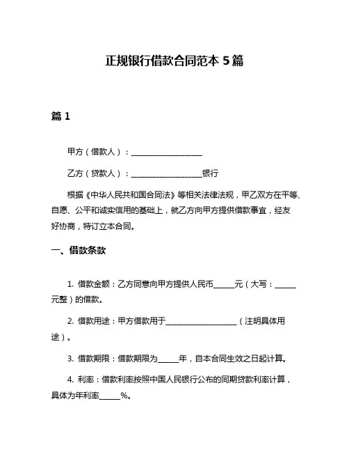 正规银行借款合同范本5篇
