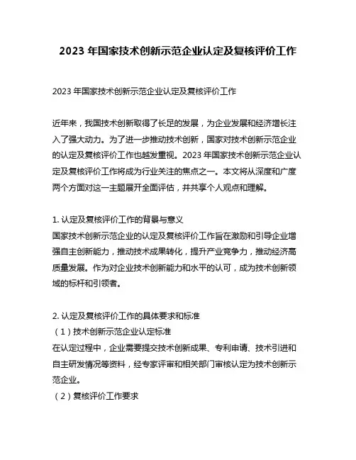 2023年国家技术创新示范企业认定及复核评价工作