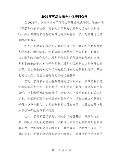 2024年客运办服务礼仪培训心得