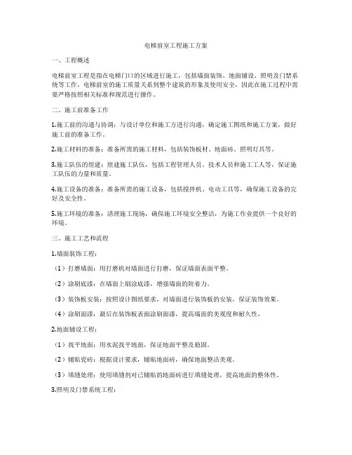 电梯前室工程施工方案