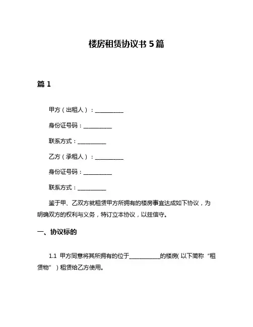 楼房租赁协议书5篇