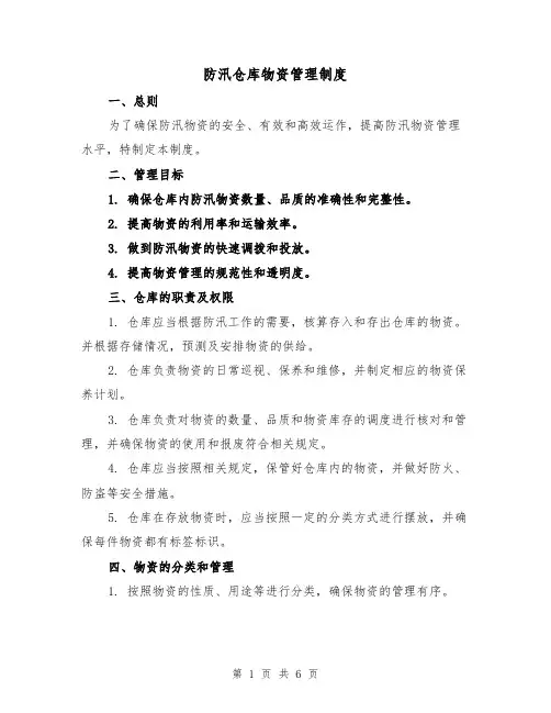 防汛仓库物资管理制度(三篇)