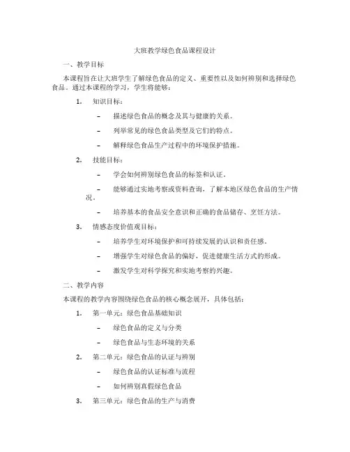 大班教学绿色食品课程设计
