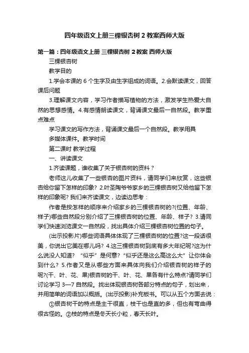 四年级语文上册三棵银杏树2教案西师大版