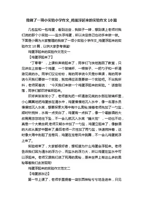 我做了一项小实验小学作文_鸡蛋浮起来的实验作文10篇