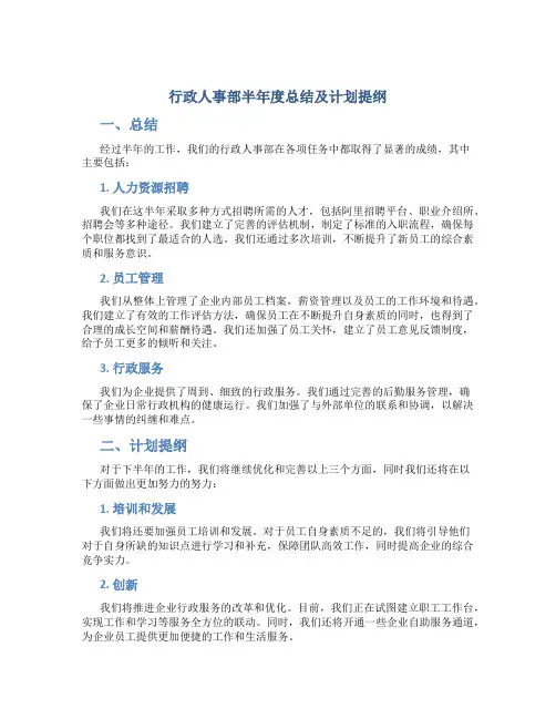 行政人事部半年度总结及计划提纲