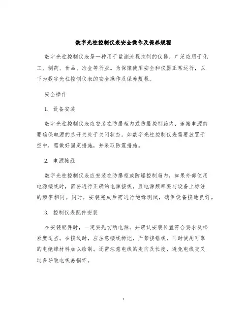 数字光柱控制仪表安全操作及保养规程