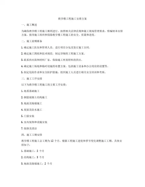 教学楼工程施工安排方案
