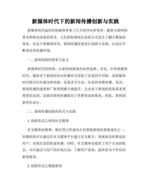 新媒体时代下的新闻传播创新与实践