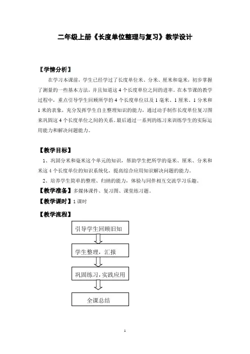 二年级上册《长度单位整理与复习》教学设计